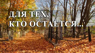 Для тех, кто остается. Смерть близких и эмоциональные потери как причина хронического стресса