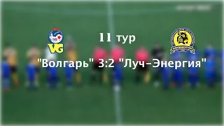 11-й тур ФНЛ "Волгарь" 3:2 "Луч-Энергия" (Голы)