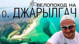 ВелоПоход На Остов Джарылгач. Железный Порт. Скадовск. Херсон / nePirat