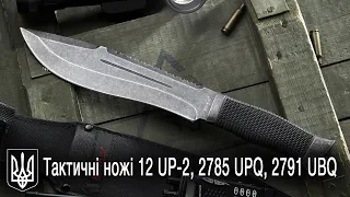 Тактичні ножі 12 UP-2, 2785 UPQ, 2791 UBQ