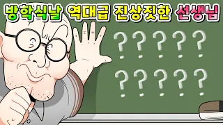 (사이다툰) 방학식날 역대급 진상짓한 선생님 참교육!!/영상툰/썰툰/