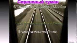 Сиреневый туман       -Исполнение Владимир Маркин