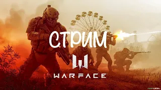 Стрим Warface/раздача пин-кодов для Warface/Рейтинговые матчи
