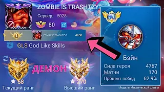 ТОП 1 МИРА БЭЙН ПОКАЗЫВАЕТ ФАНТАСТИЧЕСКУЮ ИГРУ / MOBILE LEGENDS