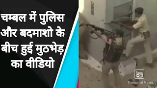 चंबल में पुलिस और बदमाशों के बीच हुई मुठभेड़ का लाइव वीडियो।