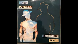 Ефрем Амирамов. Последний дебют. 2lp. 2-ая пластинка. Винил.