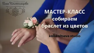 Браслет из живых цветов, мастер-класс