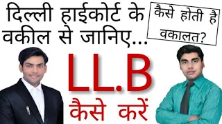 वकील कैसे बनें? | llb course information