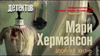 Мари Хермансон. Двойная жизнь 1