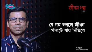 JIBON GOLPO I Ep: 117 I RJ Kebria I Dhaka fm 90.4 I Badal Syed