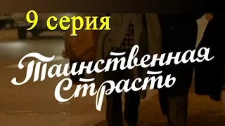 Таинственная страсть 9 серия - Русские сериалы 2016 #анонс Наше кино