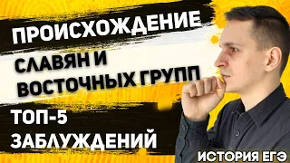 ЕГЭ История 2021 | Восточные славяне | Происхождение славян | Происхождение славянских групп