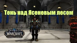 World of Warcraft. Задание - Тень над Ясеневым Лесом