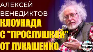 Алексей Венедиктов - Пранк от Лукашенко