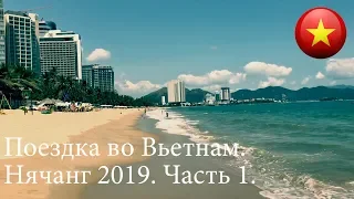 Поездка во Вьетнам. Нячанг 2019. Часть 1.