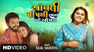 #Video Kajal Maheriya | Aambli Pipadi Ramata Mali Aokhadi | Gujarati Love Song 2023 | ગુજરાતી ગીતો