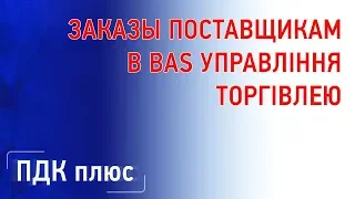 Заказы поставщикам в BAS Управління торгівлею