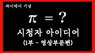 ‘나만의 파이값 증명 영상 공모전’ 영상 부문 수상작을 공개합니다 (1부)