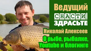 Интервью с Николаем Алексеевым, ведущим Youtube-канала "Снасти Здрасьте!" | О рыбалке и блогинге