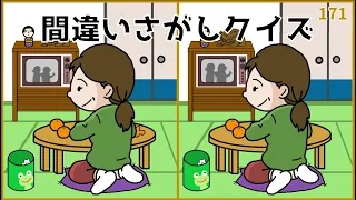 【間違い探しクイズ】大人向け脳活ゲーム動画！おすすめイラスト編【全3問】#171