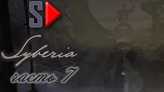 Syberia - #7 Комсомольск. Часть 1