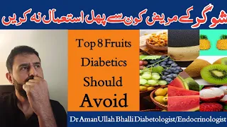 Top 8 Fruits Diabetics Should Avoid || Sugar Ky Mareez Kon Sy Fruits Istimal Na Kryn || Dr Aman Ulla