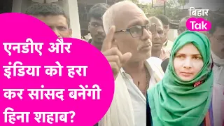 Hina Sahab बना पाएंगी जनता के बीच पकड़ या INDIA और NDA के बीच होगा मुकाबला ? | Bihar Tak
