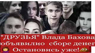 Влад Бахов. Сторонники 12 начали  сбор на закрытие долга Даши Дербановой и других "друзей" Влада🤦‍♀️