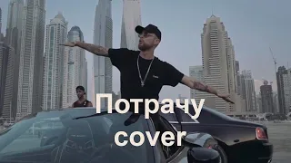 Егор Крид - Потрачу (cover)