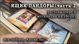 ЯЩИК ПАНДОРЫ/начатые и не начатые наборы/ОБЗОР и уборка в хомячьей норе/СКАЗОЧНЫЙ ЛЕС