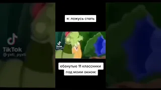 я:ложусь спать 11 классники под моим окном: