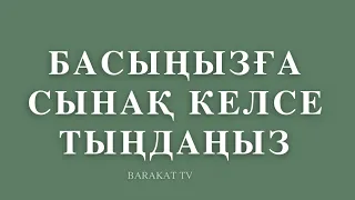 БАСЫҢЫЗҒА СЫНАҚ КЕЛСЕ ТЫҢДАҢЫЗ! УАҒЫЗ. Ерлан Ақатаев