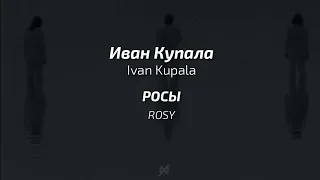Ivan Kupala - Rosy | Иван Купала - Росы| Lyrics with English Translation & Transliteration