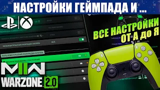 НАСТРОЙКИ ГЕЙМПАДА MW 2 и WARZONE