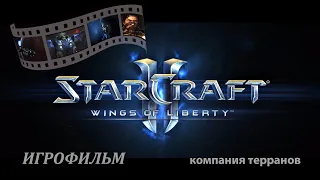 Игрофильм StarCraft II: Wings of Liberty. Все сцены и диалоги (включая игровые).