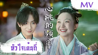 [MV] หัวใจเต้นถี่ (心跳的频率) - Li Hong Yi, La Mu Yang Zi | Ost. The Legendary Life of Queen Lau ซับไทย