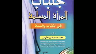 5   كتاب جلباب المرأة المسلمة فى الكتاب والسنة   تأليف محمد ناصر الدين الألبانى  جزء أول