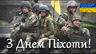 Congratulations to the infantry of Ukraine on the holiday! Happy Infantry Day!