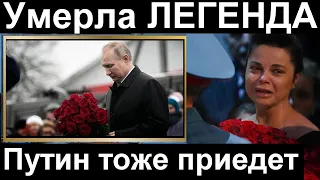 Кремль скорбит Умерла любимая актриса В. Путина