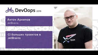 Антон Архипов — CI больших проектов в JetBrains