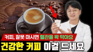 '이런 커피'가 혈당을 높이고 고지혈증의 원인이 됩니다 그런데 혈당 및 콜레스테롤 걱정 없이 건강하게 마실수 있는 커피가 있습니다