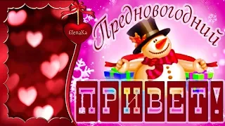 Предновогодний привет! Хорошего настроения! - Музыкальная открытка с пожеланиями для друзей!