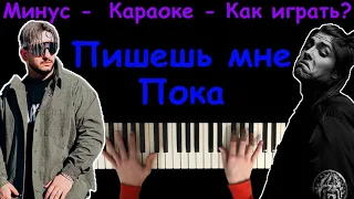 10AGE, Ханза - Пишешь мне пока (Пишешь мне «Пока», удаляешь свой ВК) | Караоке | На пианино