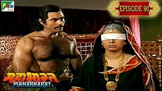गांधारी क्युँ अपने पुत्र दुर्योधन को नग्न देखना चाहती थी? | Mahabharat | B. R. Chopra | EP – 90