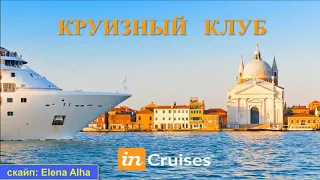 ВСЯ ПРАВДА об inCruises   ИНКРУЗЕС  ВЫ ДОЛЖНЫ ЭТО ЗНАТЬ