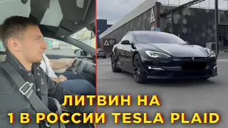 ЛИТВИН ТЕСТИТ 1 В РОССИИ TESLA PLAID 2.1 ДО 100км/ч.#литвин #litvin #teslaplaid #tesla #Shorts