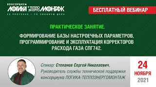 Практическое занятие. Настройка, программирование и эксплуатация  корректоров расхода газа СПГ742.