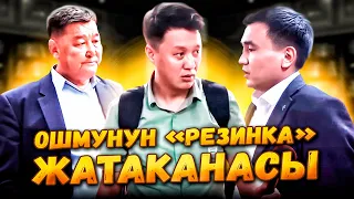 ОшМУнун «РЕЗИНКА» ЖАТАКАНАСЫ / Улукбек Карыбек уулу