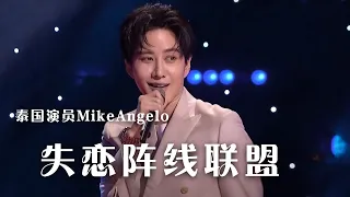 泰国演员MikeAngelo演唱经典歌曲《失恋阵线联盟》 嗨翻全场！|《综艺秀》中国音乐电视 Music TV