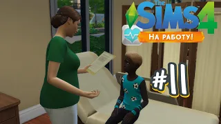 The Sims 4 На Работу #11 Гарантированный диагноз !